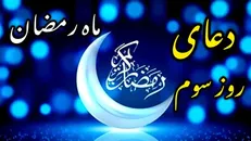 دعای روز سوم ماه رمضان و اوقات شرعی/ صوت و شرح دعای روز