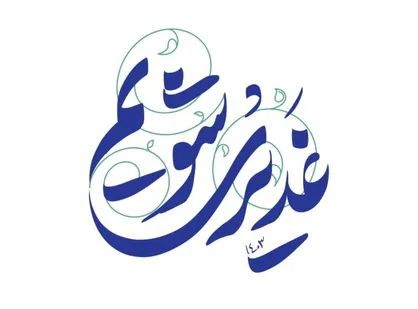 رویداد &laquo;چشمه غدیر ۱۴۰۳&raquo; به ایستگاه پایانی رسید