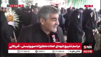 یکی از نزدیکان خانواده شهید چهارنفره در گفتگو با SNNTV: یکی مثل ترامپ اگر در ایران بود به او "اراذل" می&zwnj;گفتیم / سازمان مللی که جرئت محکوم کردن جنایتکار را ندارد باید تعطیل شود