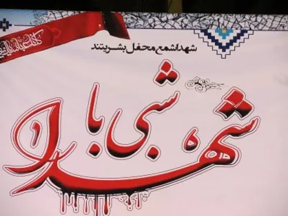 برنامه &laquo;شبی با شهدا&raquo; در جوار قبور مطهر شهدای گمنام دانشگاه آزاد کازرون برگزار می&zwnj;شود
