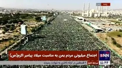 تصاویر هوایی از حضور میلیونی مردم یمن به مناسبت میلاد پیامبر اکرم (ص)