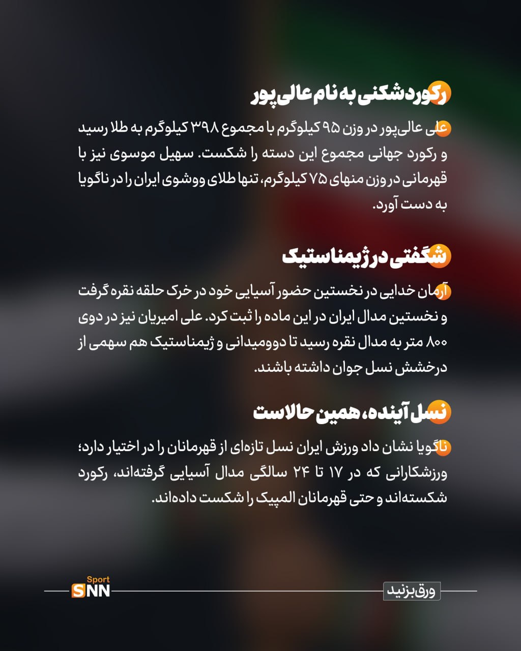 نسل تازه ورزش ایران در ناگویا؛ از تاریخسازی دختران تا درخشش ستارههای جوان + عکس نوشت نسل تازه ورزش ایران در ناگویا؛ از تاریخسازی دختران تا درخشش ستارههای جوان + عکس نوشت