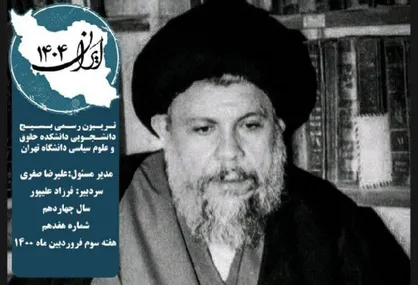 شهید خامس / نشریه &laquo;ایران ۱۴۰۴&raquo; دانشکده حقوق و علوم سیاسی دانشگاه تهران منتشر شد