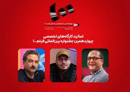 رامبد جوان، محمدحسین مهدویان و مهدی جعفری اساتید کارگاه&zwnj;های جشنواره ۱۰۰ شدند