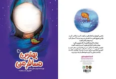 «بهترین مسافر من» در آستانه نیمه شعبان برای بچه‌ها منتشر شد