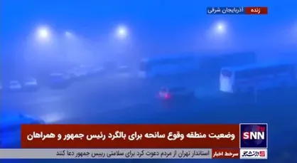 وضعیت منطقه وقوع سانحه برای بالگرد رئیس جمهور و همراهان