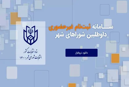 تجربه ناموفق در ثبت&zwnj;نام الکترونیکی شوراها/ وزارت کشور با چه پشتوانه&zwnj;&zwnj;ای قصد برگزاری انتخابات الکترونیک را دارد؟