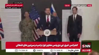 ونس: در خصوص نیرو&zwnj;هایی که قرار است در فلسطین به عنوان حافظان صلح مستقر شوند، تصمیم&zwnj;گیری نهایی بر عهده نتانیاهو خواهد بود