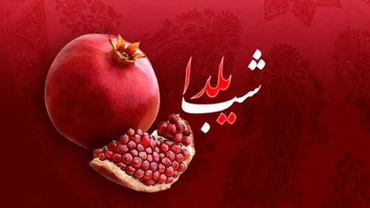 شبکۀ چهار سیما با &laquo;هزارۀ شعر&raquo; به استقبال شب یلدا می&zwnj;رود