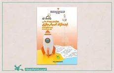 برگزیدگان چهارمین رویداد ملی ایده‌آزاد اسباب‌بازی کانون اعلام شدند