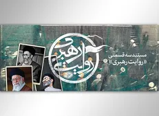 مستند «روایت رهبری» روی آنتن شبکه چهار می‌رود