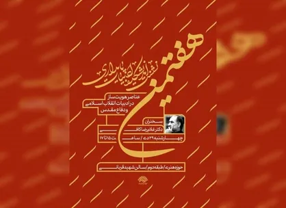هفتمین نشست از سلسله نشست&zwnj;های هویت ملی برگزار می&zwnj;شود