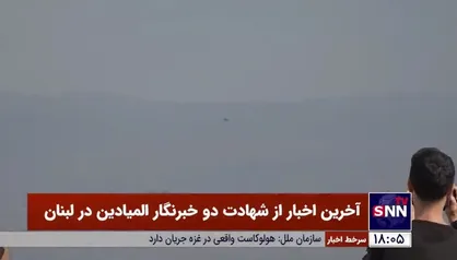 تصاویر اختصاصی خبرگزاری دانشجو از پرواز کوادکوپتر صهیونیست&zwnj;ها در جنوب لبنان برای ترساندن خبرنگاران