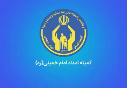 کمیته امداد| سه هزار و ۲۹۱ میلیارد تومان کمک های مردمی جمع آوری و توزیع شد