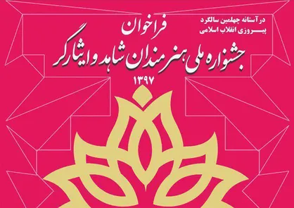 جشنواره ملی هنرمندان شاهد و ایثارگر هیئت داوران خود را شناخت