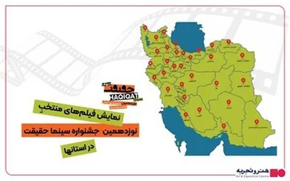 ۱۰ هزار نفر به تماشای آثار جشنواره &laquo;سینماحقیقت&raquo; در شهرستان&zwnj;ها نشستند