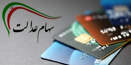 اما و اگرهای اجرای کارت&zwnj;های اعتباری با پشتوانه سهام عدالت