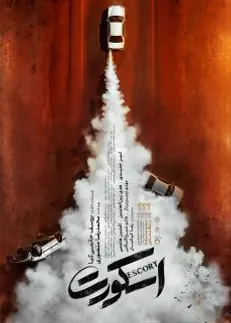 «اسکورت» ۱۱ شهریور به سینما‌ها می‌آید/ رونمایی از تیزر پوستر فیلم برگزیده تماشاگران در فجر