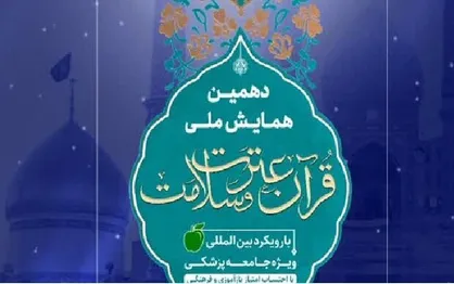 &laquo;دهمین همایش ملی قرآن عترت و سلامت&raquo; برگزار می&zwnj;شود
