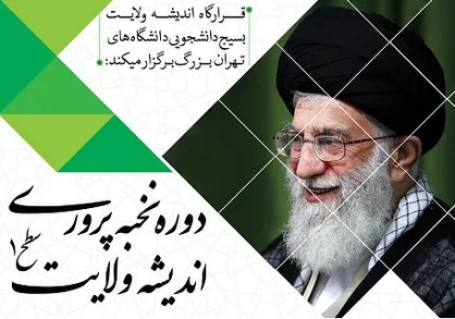 دوره &laquo;نخبه پروری&raquo; اندیشه ولایت ویژه دانشگاه&zwnj;های تهران برگزار می&zwnj;شود