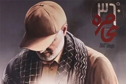 مستند ۳۶۰ درجه محاصره