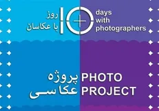 اعلام فراخوان بخش نگاه شخصی «۱۰ روز با عکاسان»