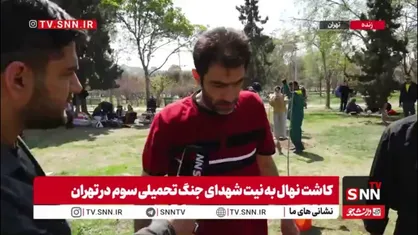 چطور مردم تهران با وجود تهدیدات دشمن در روز طبیعت با اطمینان کامل به بوستان&zwnj;ها آمدند؟