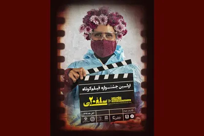 برگزاری اختتامیه جشنواره &laquo;سلفی ۲۰&raquo; به زمان دیگری موکول شد