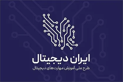 آغاز فصل جدید طرح ملی ایران دیجیتال همزمان با بازگشایی مدارس