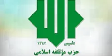 بیانیه حزب موتلفه اسلامی درباره تجمعات مرتبط با گرانی بنزین