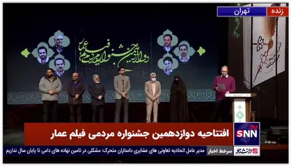 بخش پایانی اهدای جوایز دوازدهمین جشنواره مردمی فیلم عمار