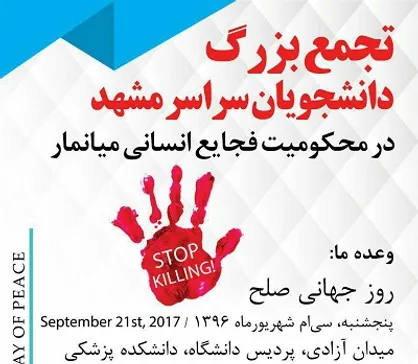 تجمع بزرگ دانشجویان سراسر مشهد در محکومیت فجایع انسانی میانمار برگزار می&zwnj;شود