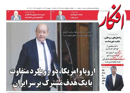 عناوین روزنامه&zwnj;های سیاسی ۱۱ شهریور ۹۷/ رنج چهل سال بی&zwnj;خبری +تصاویر