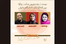 داوران بخش پژوهش جشنواره تئاتر دانشگاهی معرفی شدند