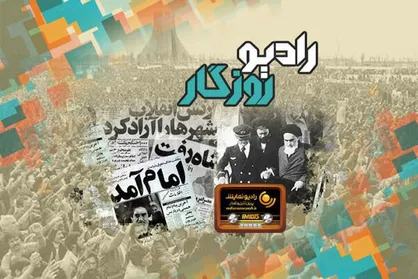 جشن پیروزی انقلاب اسلامی در &laquo;رادیو روزگار&raquo;