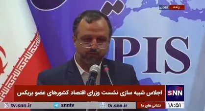 خاندوزی: با وجود همه فضاسازی&zwnj;ها، در شرایط کاملا امن رویدادهایی چون اجلاس شبیه سازی وزرای بریکس را برگزار می&zwnj;کنیم