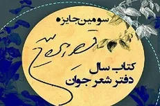 حضور پررنگ «ایهام» و «آنیما» در نامزد‌های نهایی کتاب سال شعر جوان