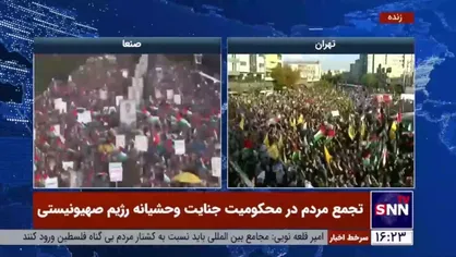 سیل جمعیت حامیان مردم مظلوم فلسطین در تهران و صنعا