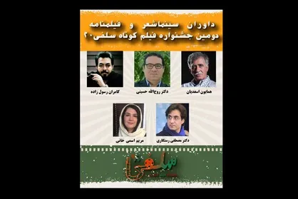 معرفی داوران بخش سینماشعر و فیلمنامه جشنواره فیلم کوتاه &laquo;سلفی ۲۰&raquo;
