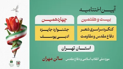شاعران و نویسندگان دفاع مقدس تجلیل می&zwnj;شوند