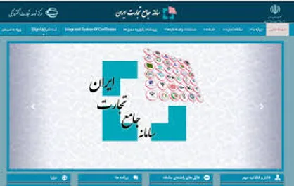 سامانه تجارت به&zwnj;زودی رونمایی می&zwnj;شود