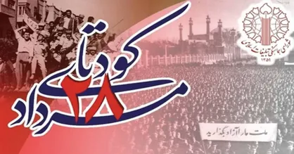 بیانیه شورای هماهنگی تبلیغات اسلامی در سالروز کودتای ۲۸ مرداد