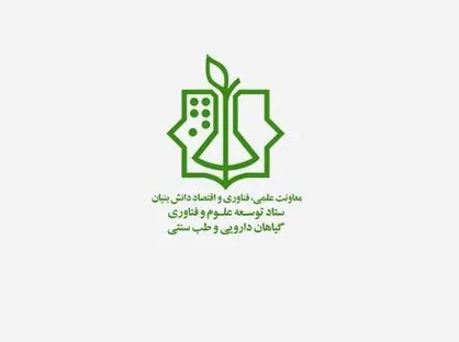 سرپرست ستاد &laquo;توسعه اقتصاد دانش بنیان علوم و فناوری های گیاهان دارویی و طب سنتی&raquo; منصوب شد