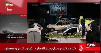 صداوسیما: شنیده شدن صدای چند انفجار در تهران، تبریز و اصفهان