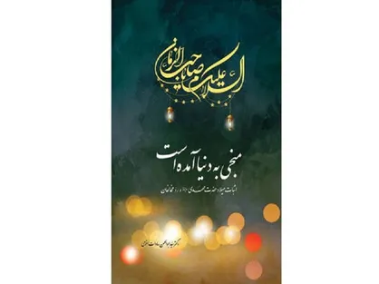 کتاب &laquo;منجی به دنیا آمده است&raquo; پاسخی به منکران امام زمان (عج) است