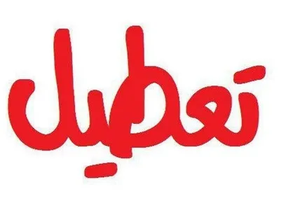بهتر نبود ادارات تعطیل می&zwnj;شدند؟