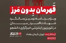ویژه برنامه تلویزیون اینترنتی خبرگزاری دانشجو با عنوان «قهرمان بدون مرز»
