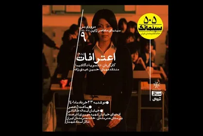 &laquo;اعترافات&raquo; در خانه هنرمندان به نمایش درمی&zwnj;آید
