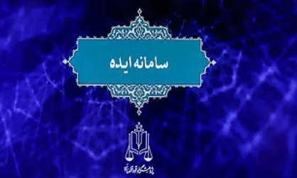 سامانه ایده رونمایی شد