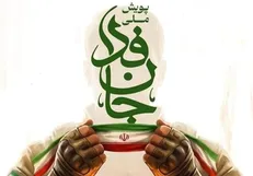 وزیر ورزش و روسای فدراسیون‌ها به پویش «جان‌فدا برای ایران» پیوستند